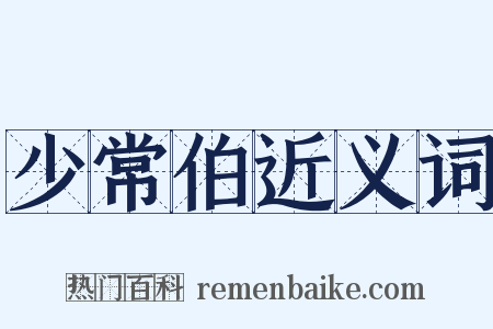 少常伯近义词是什么意思的图片